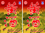 即墨黄酒