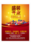 盛装开业 开业海报