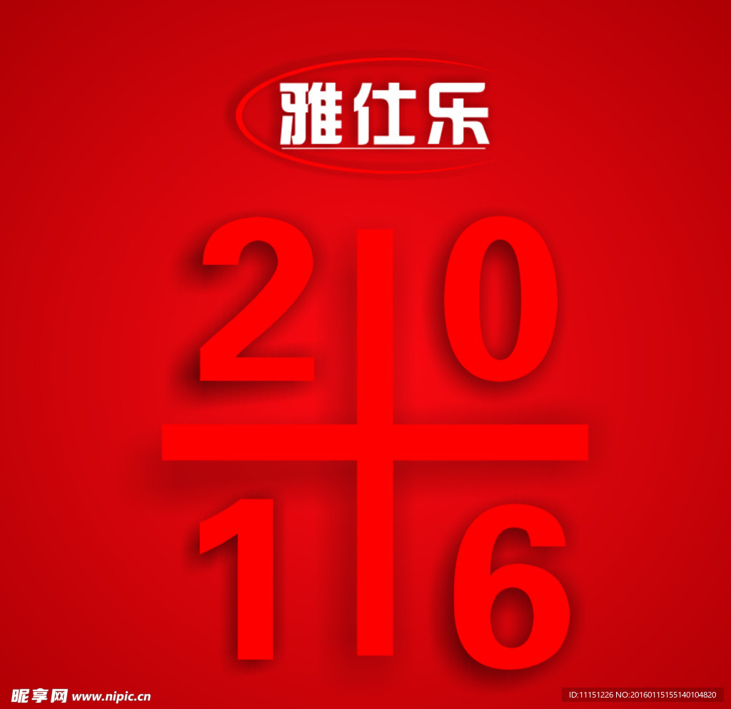 雅仕乐2016广告