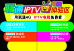 联通IPTV体验区