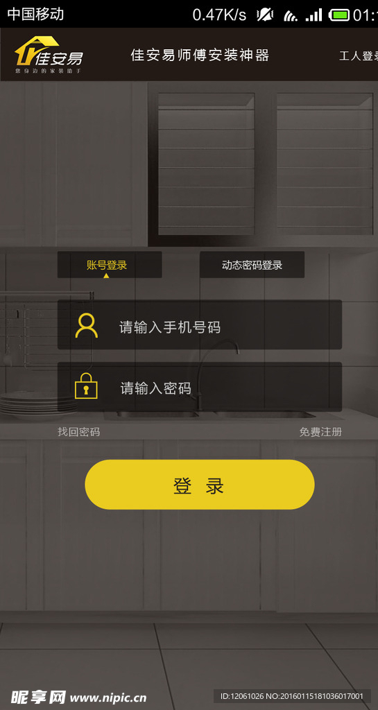 APP登录页面