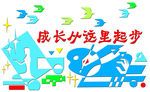 校园文化浮雕图片