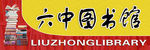 图书馆