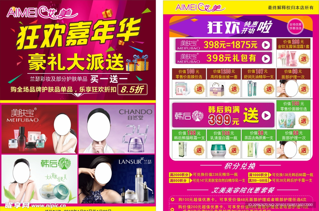 化妆品传单