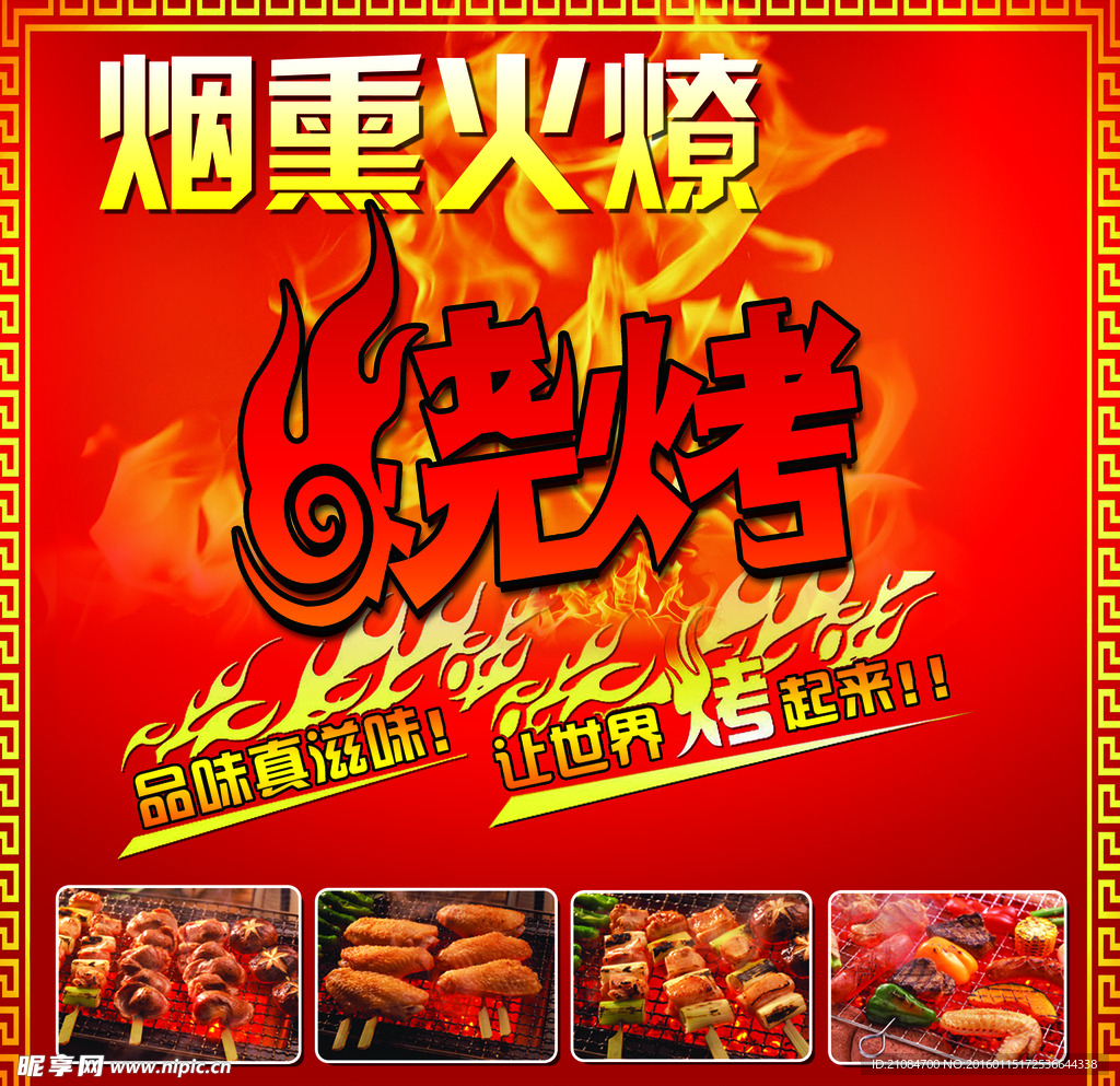 烧烤