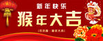 猴年大吉
