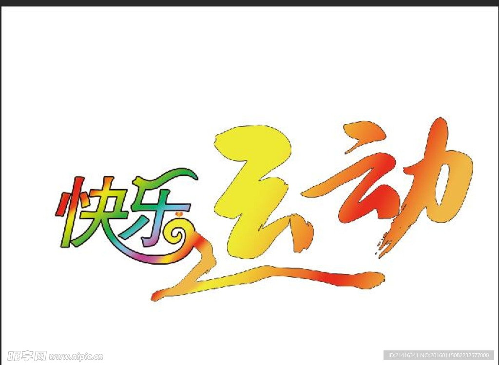 艺术字