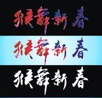 猴年新春矢量图