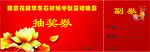 活动抽奖券
