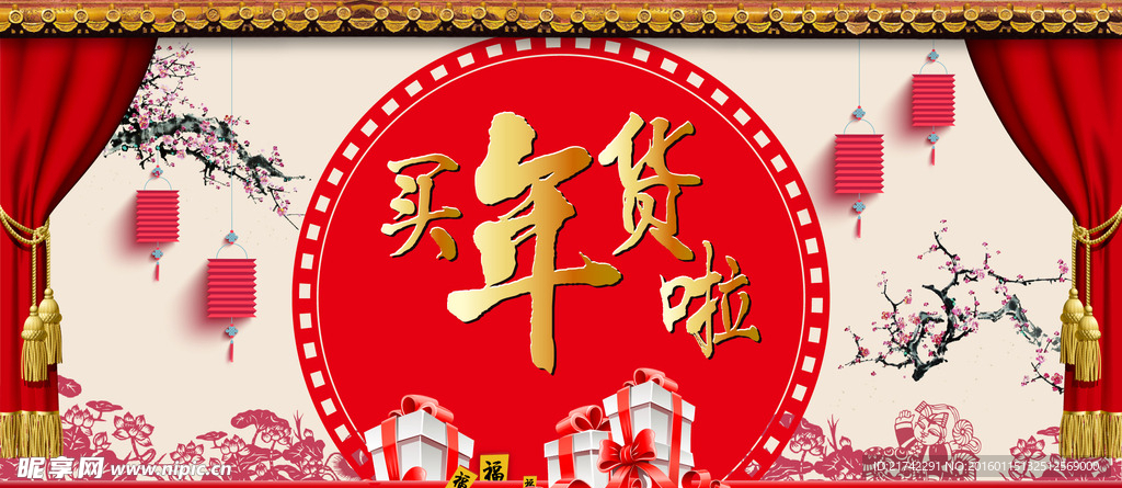 新年买年货