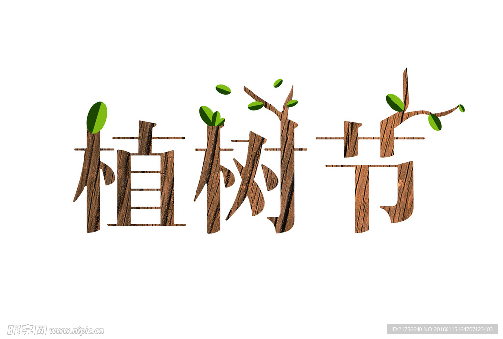 植树