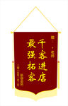 锦旗