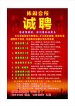 休闲诚聘海报