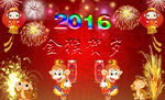 金猴贺岁2016