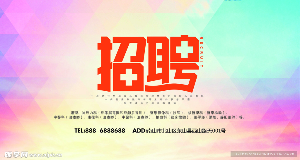 医院 招聘