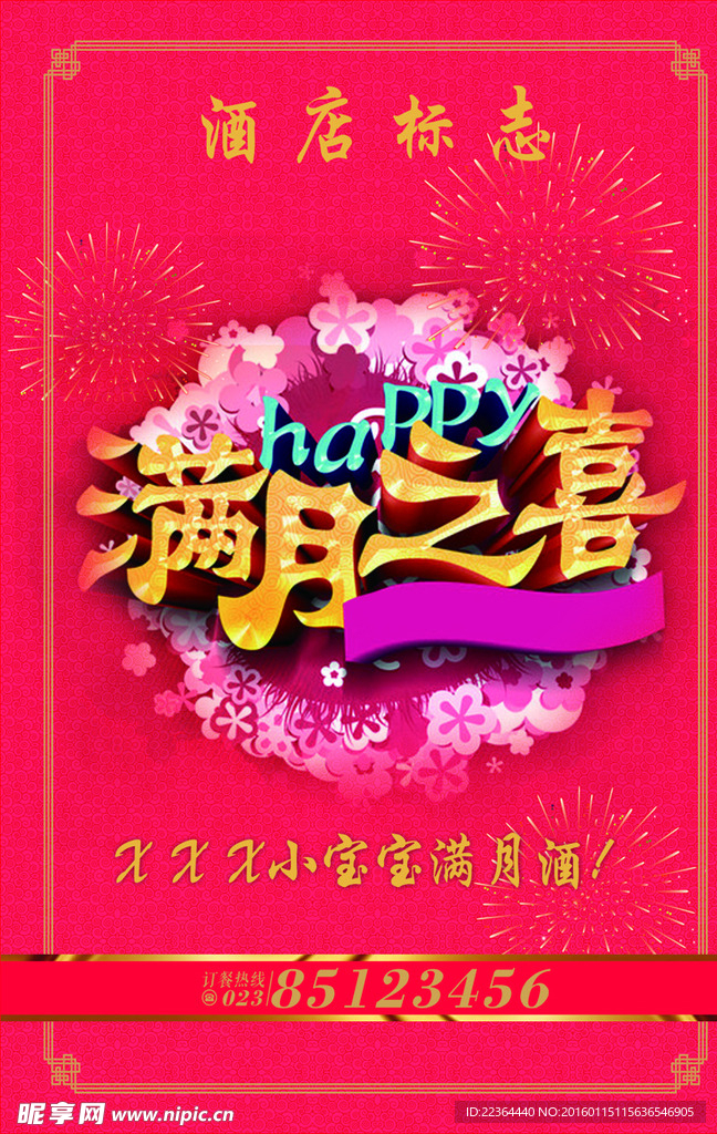 酒店满月海报