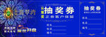 房产欧式抽奖券