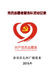 党员志愿者服务队活动记录簿封面