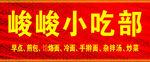 峻峻小吃部门头