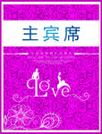 婚礼主题    主宾席  婚庆
