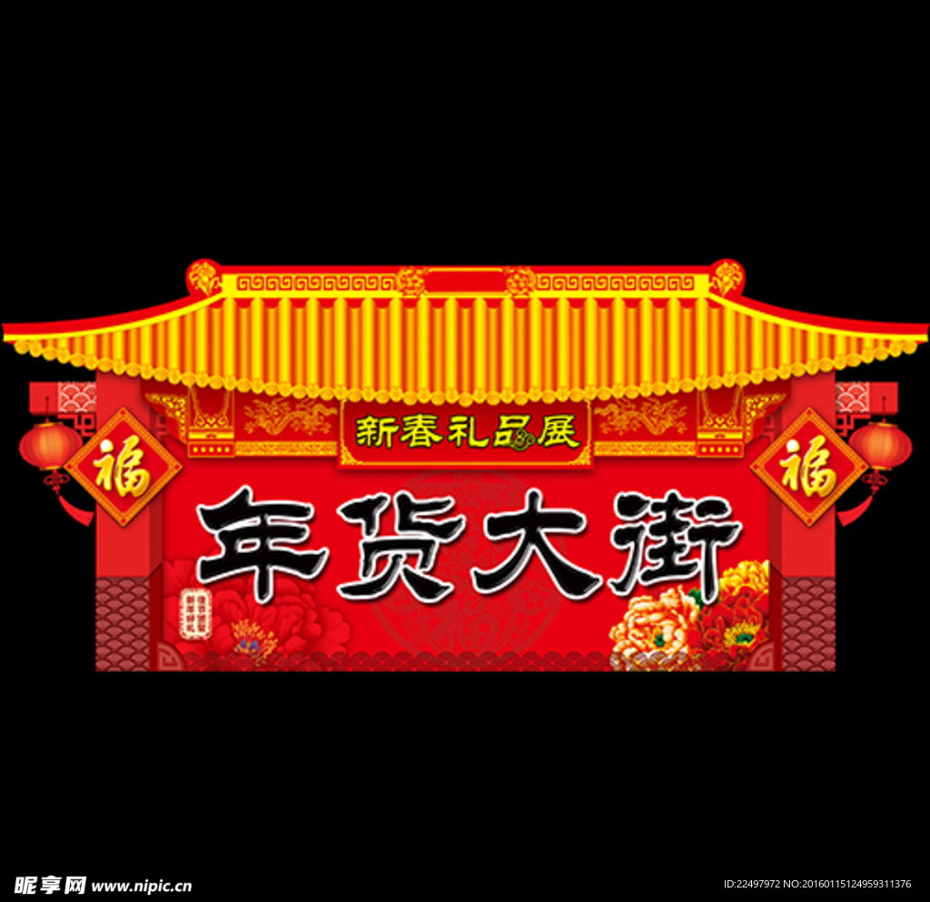 年货大街