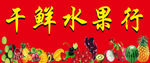 干鲜水果