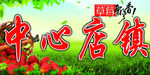 中心店镇草莓宣传海报山东邹城