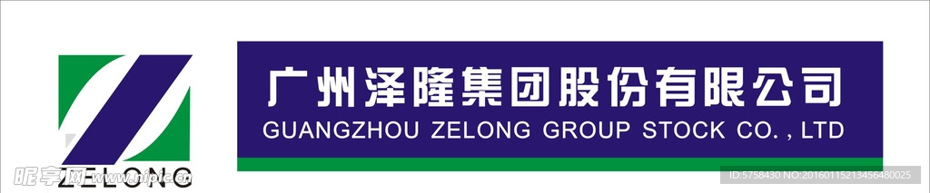 广州泽隆集团股份有限公司
