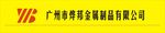 广州市烨邦金属制品有限公司