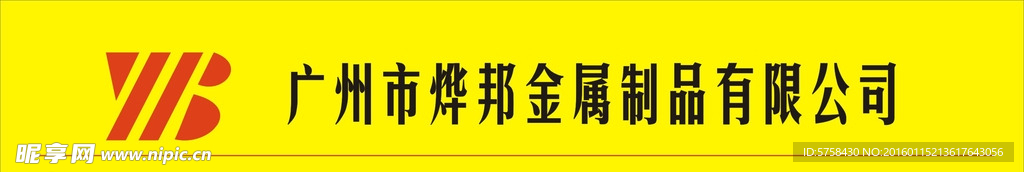 广州市烨邦金属制品有限公司