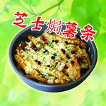 芝士焗薯条