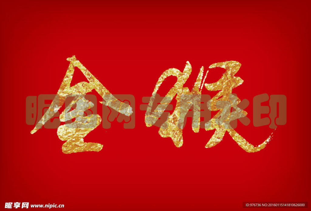 金猴
