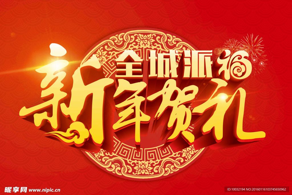 新年贺礼  红色背景