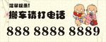 挪车卡