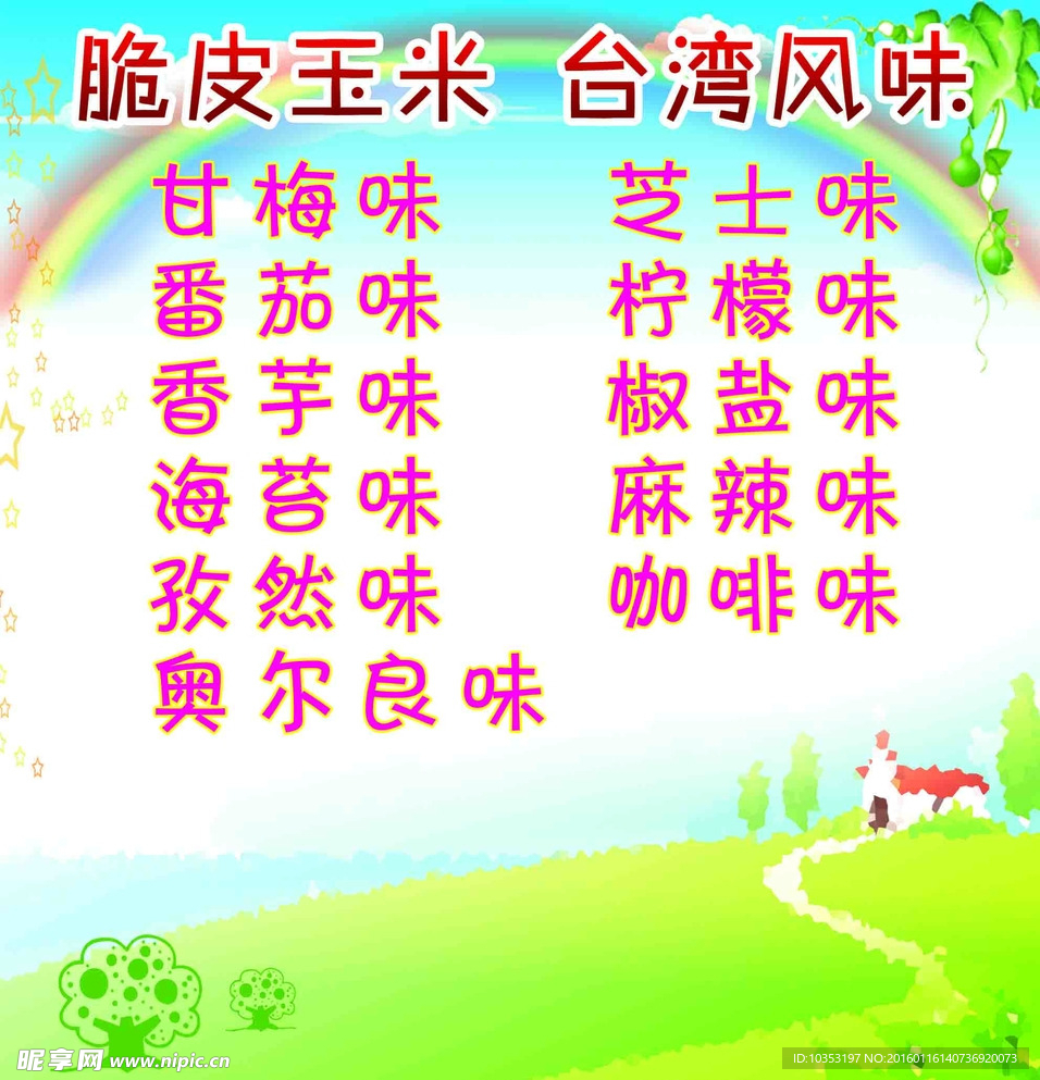 脆皮玉米