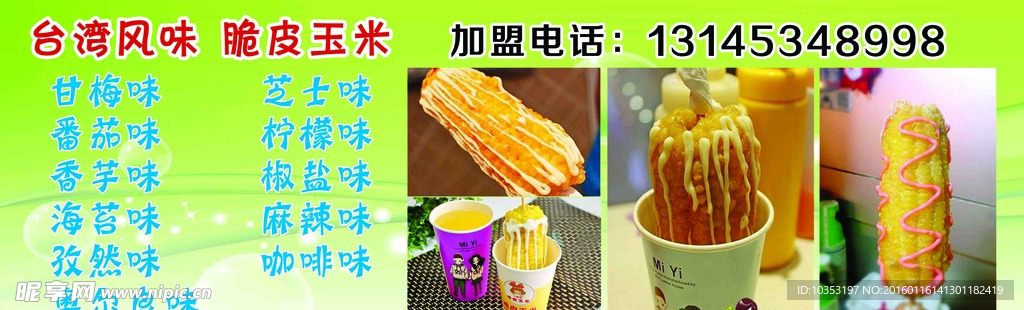 脆皮玉米