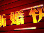 婚庆片头