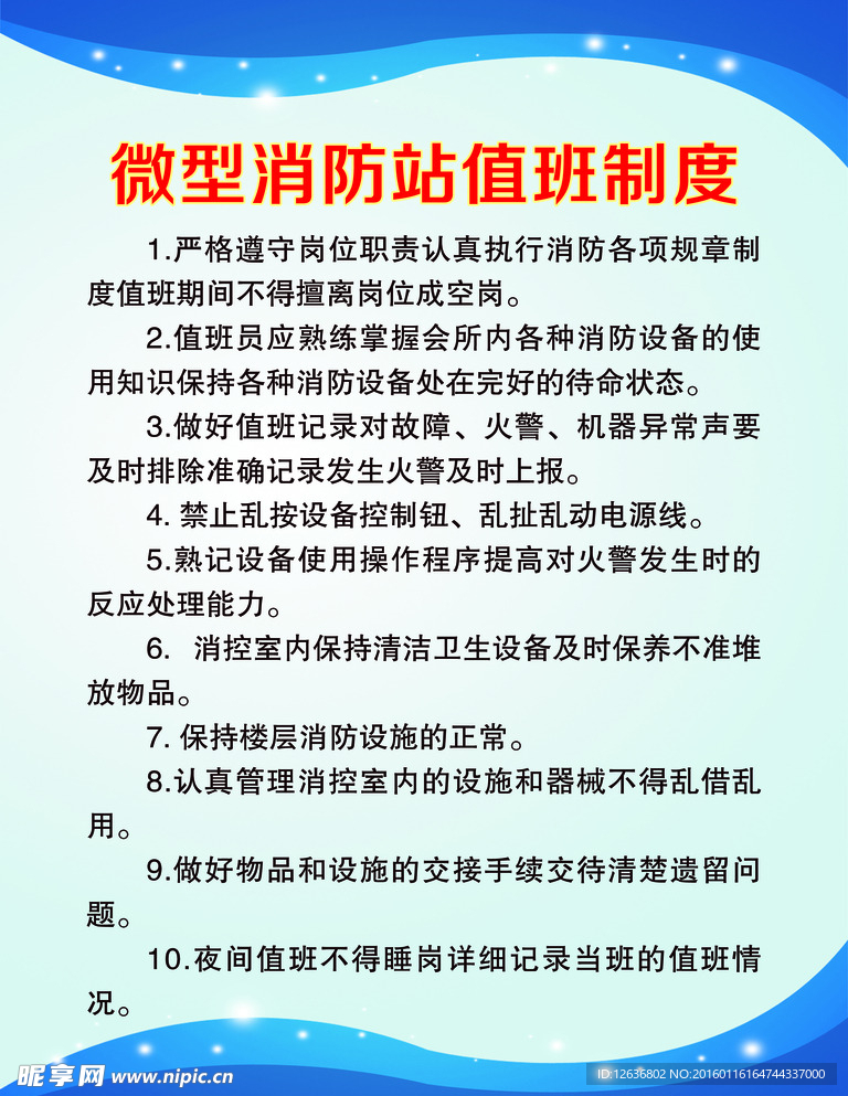 微型消防站值班制度