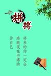 拼搏