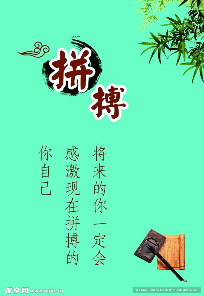 拼搏