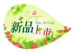 新品上市花卉海报