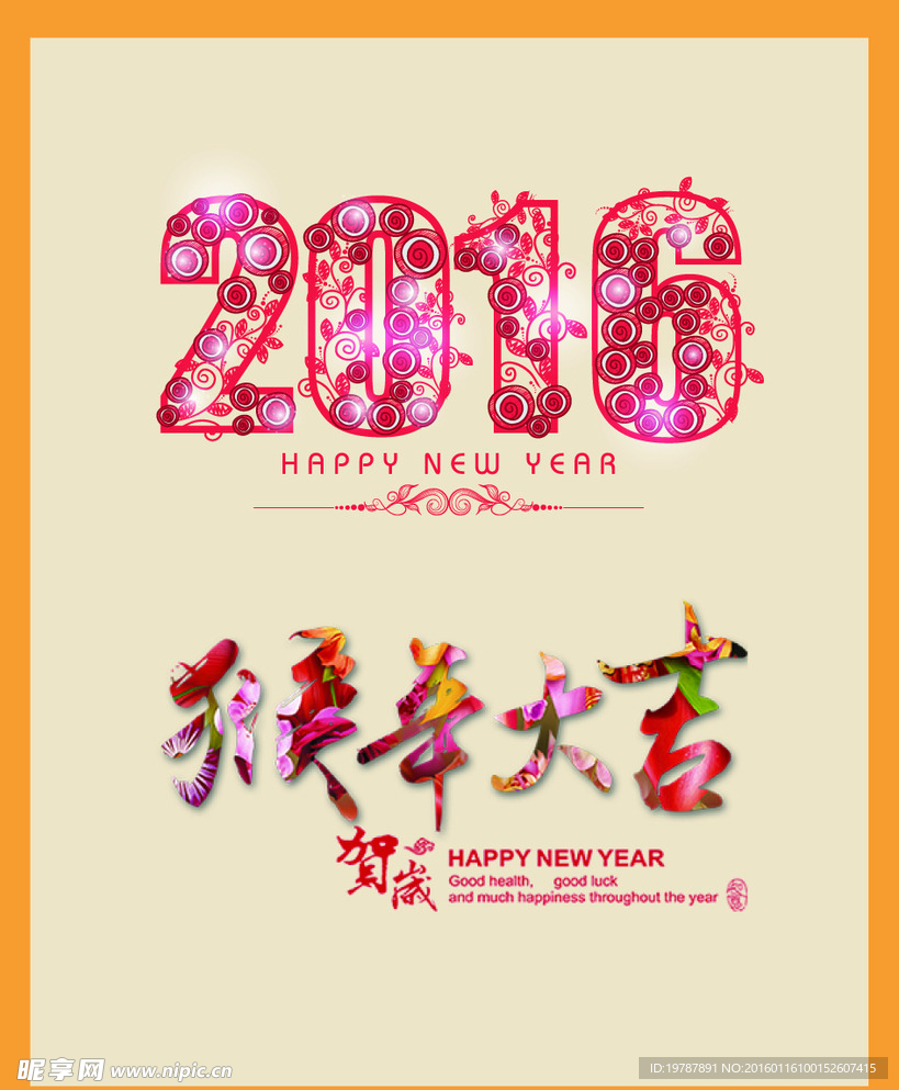 2016猴年大吉