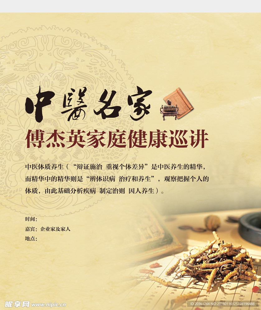 中医讲座活动
