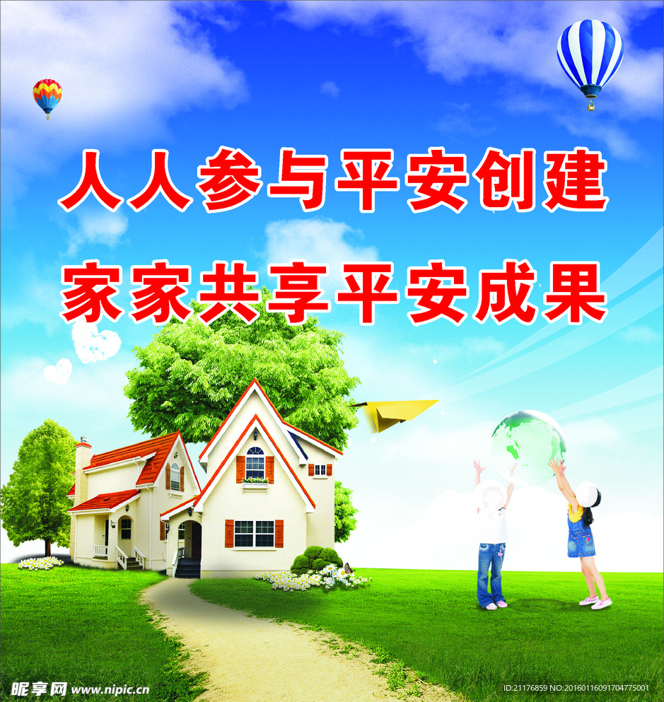 综合治理平安创建