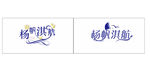 婚礼logo