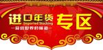 超市进口商品年货吊旗