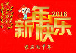 2016  新年快乐