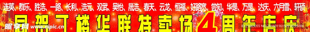开业四周年