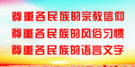尊重少数民族