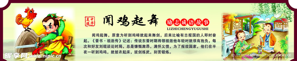励志故事闻鸡起舞